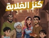 كنز الغلابة