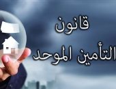 قانون التأمين الموحد، الصادر برقم 155 لسنة 2024