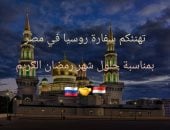 سفارة روسيا تهنئ المصريين بشهر رمضان
