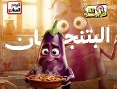 البتنجان واخد الطواجن فى حتة تانية