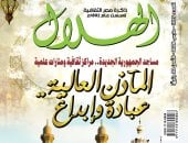 العدد الجديد من مجلة الهلال