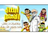 أبطال الهمم