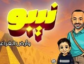 نيبو وأرض الفراعنة