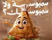 خناقة كل رمضان بين السمبوسة والسمبوسك