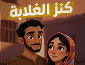 مسلسل كنز الغلابة