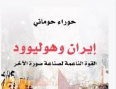 غلاف كتاب إيران وهوليوود