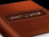  قانون العمل