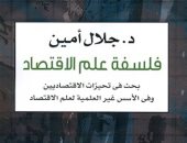 فلسفة علم الاقتصاد