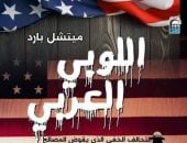 غلاف كتاب اللوبى العربى