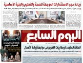 عدد اليوم السابع غدا