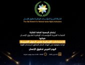 اجتماع الجمعية العامة الطارئة للشبكة العربية للمؤسسات الوطنية لحقوق الإنسان