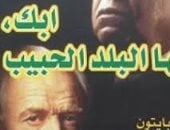 ابك أيها البلد الحبيب