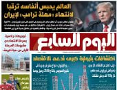 عدد اليوم السابع غدا