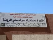 محطة رفع صرف صحى الروضه بملوى
