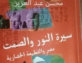 غلاف كتاب سيرة النور والصمت 