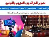 تصوير الجرائم بين التجريم والتوثيق - برلمانى