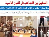 المذاهب الفقهية وقانون الأسرة - برلمانى