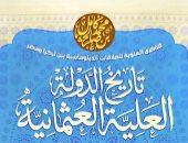 تاريخ الدولة العلية العثمانية