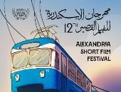  مهرجان الإسكندرية للفيلم القصير