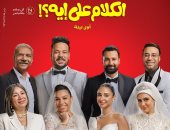 الكلام على إيه