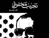 كتاب نجيب محفوظ الأصل والصورة
