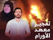 الزميل محمد فتحى عبد الغفار يوثق جريمة تفجير جماعة الإخوان لمعهد الأورام