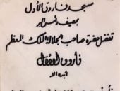 مسجد فاروق الأول
