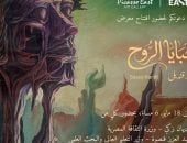 معرض خبايا الروح 