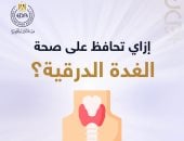 نصائح للحفاظ على صحة الغدة الدرقية