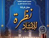  حفل فرقة "نظرة للإنشاد"
