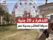حديقة العاشر من رمضان بمدينة نصر