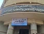 مديرية التموين والتجارة الداخلية بمحافظة بني سويف