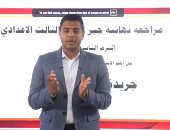 هام لطلاب الشهادة الإعدادية.. مراجعة الجبر وأسئلة لن يخرج عنها الامتحان