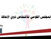 المجلس القومي لذوي الإعاقة/ أرشيفية