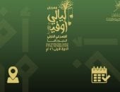 مهرجان ليالي أوفير 