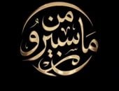 برنامج التوك شو (من ماسبيرو)