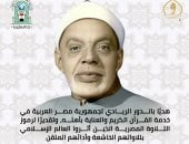 إطلاق اسم القارئ الشيخ عبد الفتاح الشعشاعي على المسابقة العالمية الثالثة والثلاثين للقرآن الكريم