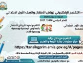 كيفية التقديم لرياض الأطفال 2026/2027