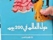 حول العالم في 200 يوم