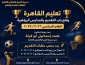 ​"تعليم القاهرة" تعلن فتح باب التقديم للمدارس الرياضية للعام الدراسى 2026/2027