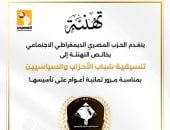 الحزب المصرى الديمقراطى يهنئ التنسيقية بمرور 8 سنوات على تأسيسها