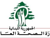 الصحة اللبنانية