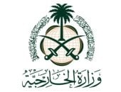 وزارة الخارجية السعودية