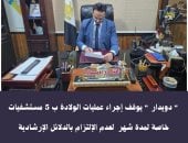  وكيل صحة سوهاج يوقف إجراء عمليات الولادة ب 5 مستشفيات خاصة لمدة شهر 
