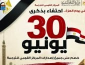 ذكرى ثورة 30 يونيو
