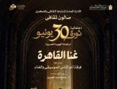 احتفالية ثورة 30 يونيو