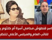 محامى أسرة أم كلثوم فى مداخلة لتليفزيون اليوم السابع مع عمرو صحصاح