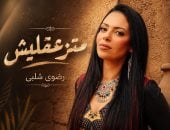 رضوى شلبي