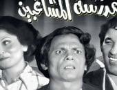 مدرسة المشاغبين 