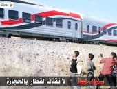 مواجهة ظاهرة رشق القطارات بالحجارة